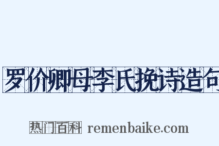 罗价卿母李氏挽诗造句是什么意思的图片
